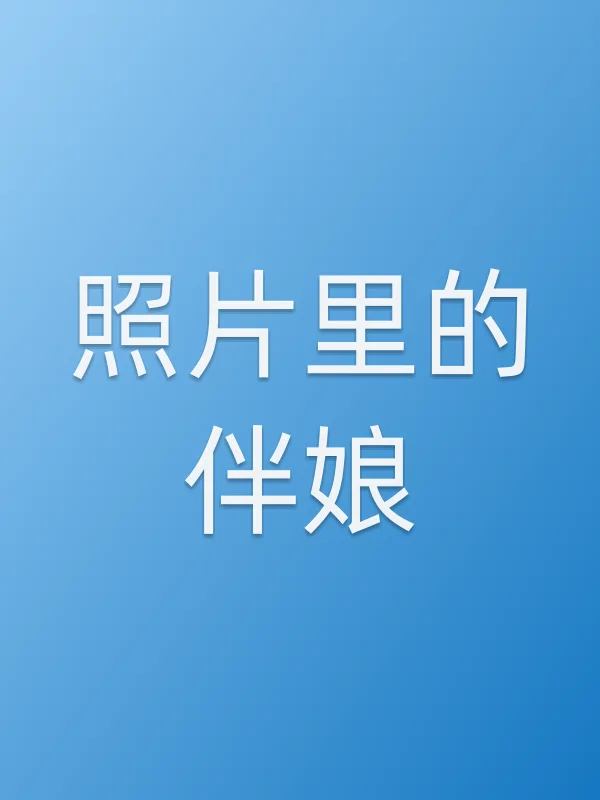 《照片里的伴娘电影