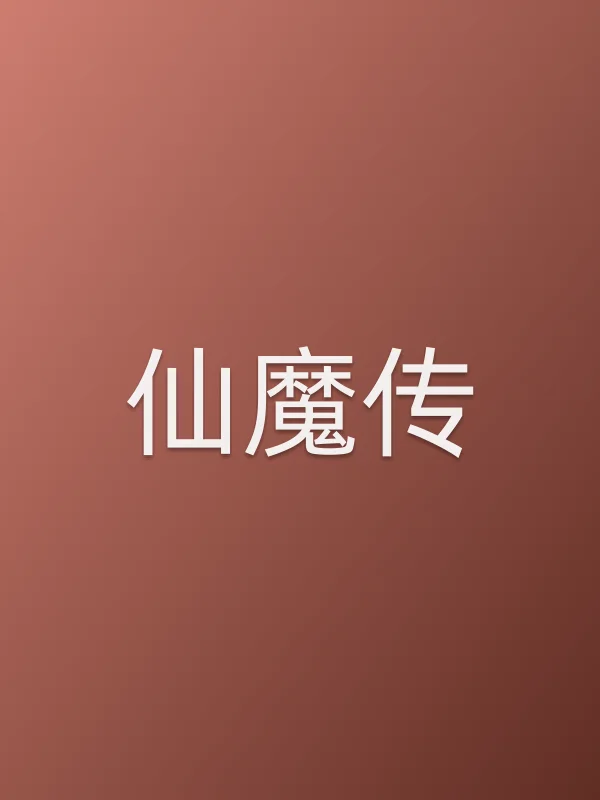 《仙魔传电影