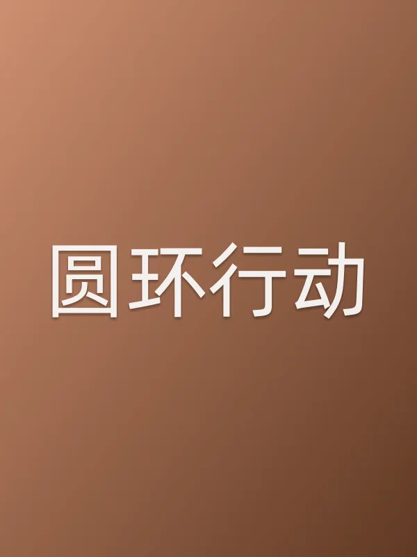 圆环行动