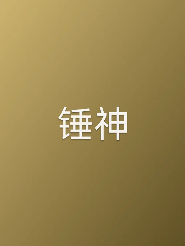 《锤神电影