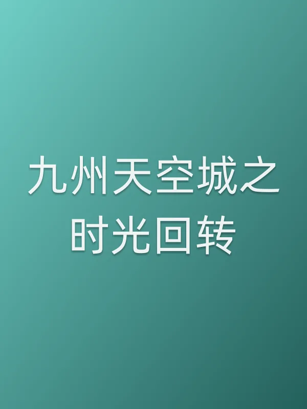 九州天空城之时光回转电影海报