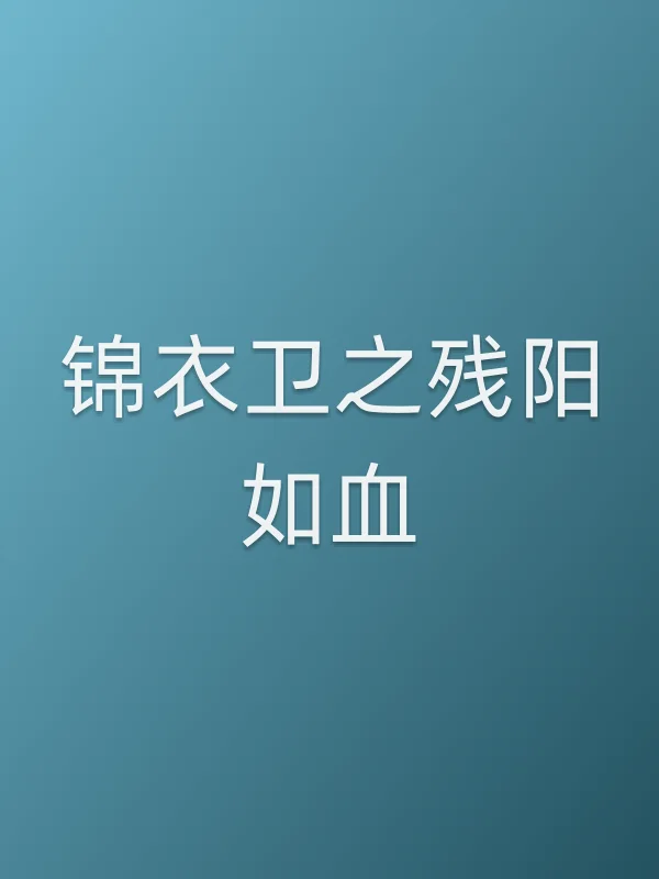 《锦衣卫之残阳如血电影