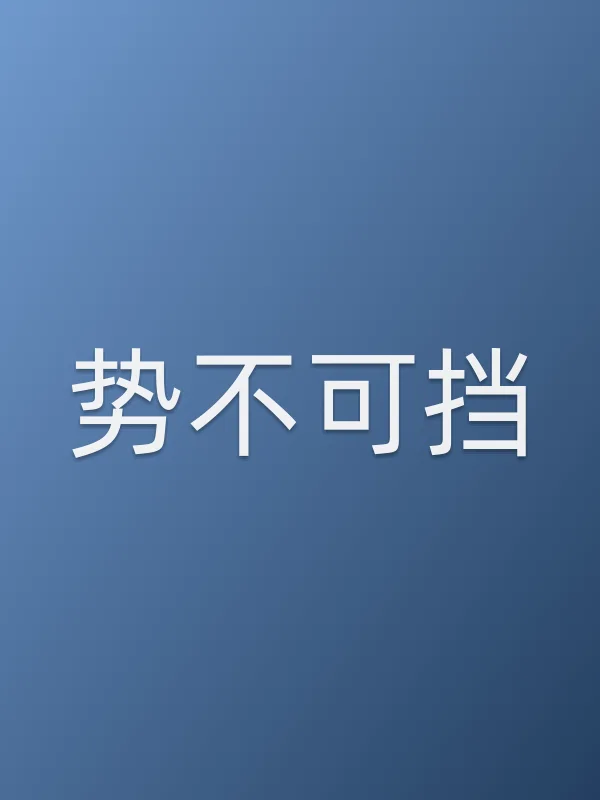 《势不可挡电影