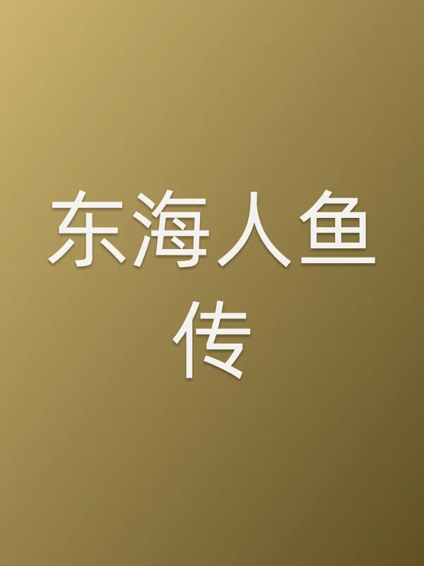 东海人鱼传电影海报