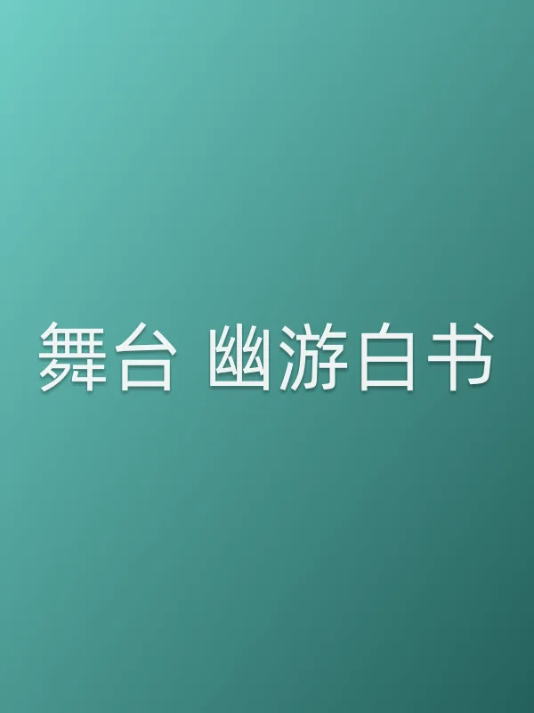 舞台 幽游白书电影海报