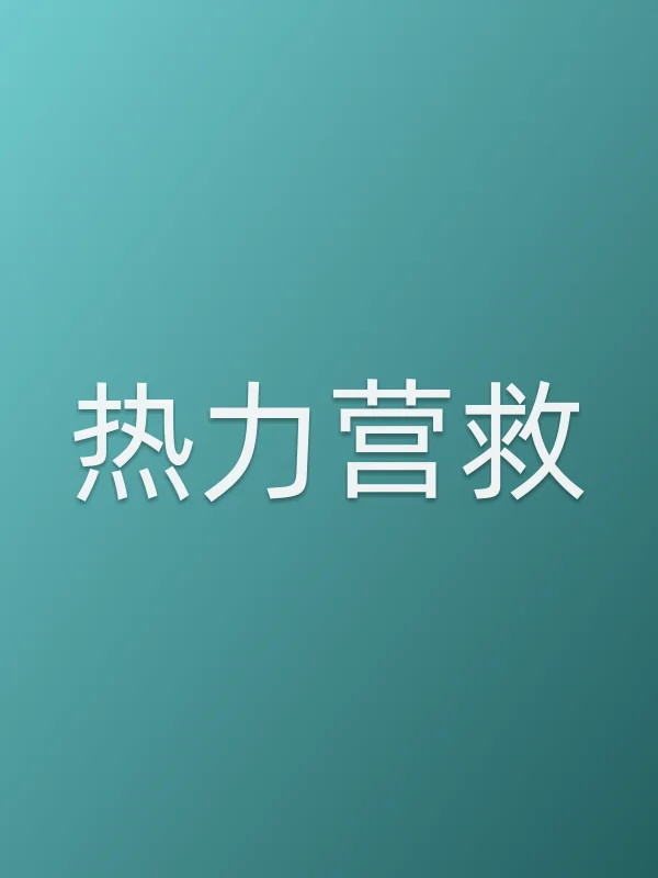 《热力营救电影