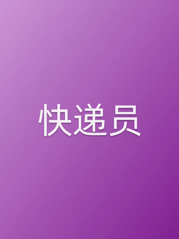 快递员电影海报