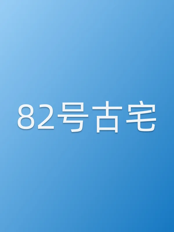 82号古宅电影海报