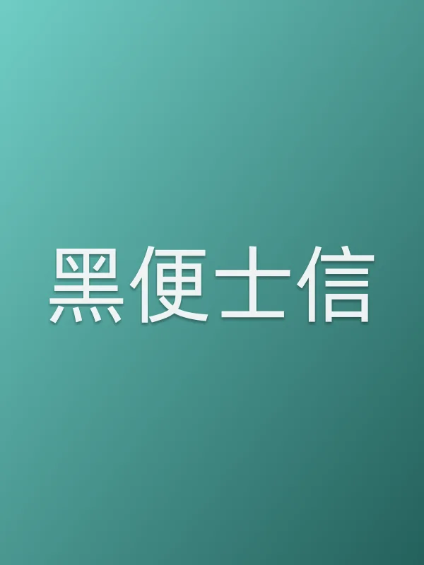 黑便士信