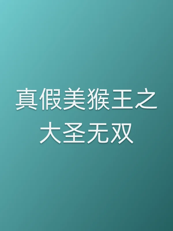 真假美猴王之大圣无双电影海报