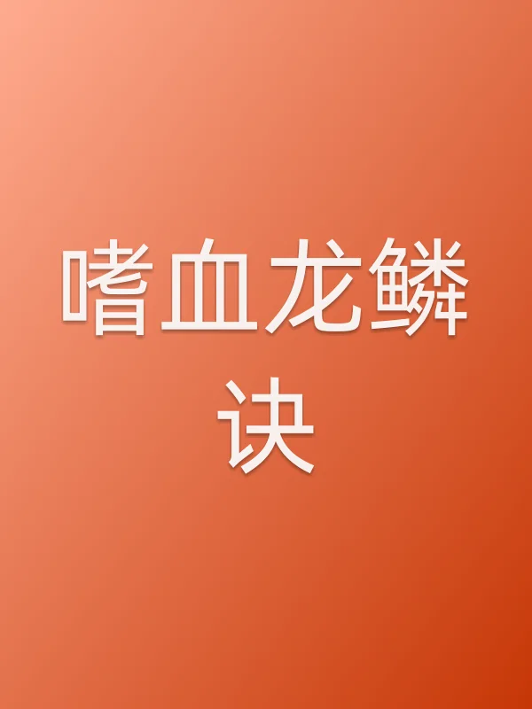 嗜血龙鳞诀