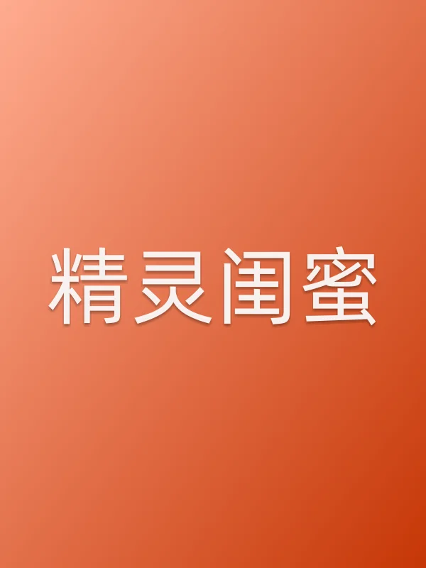 精灵闺蜜电影海报