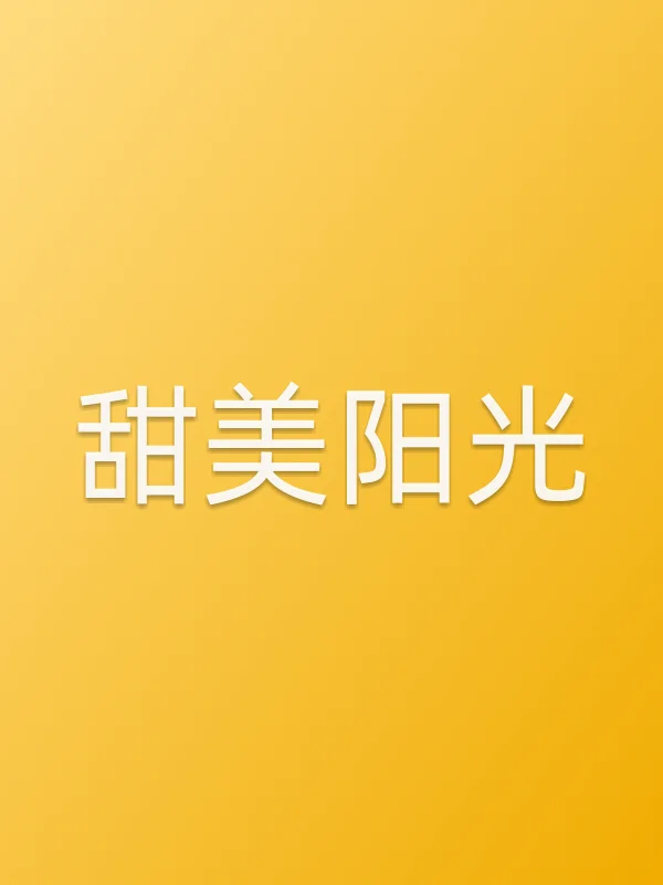 甜美阳光电影海报