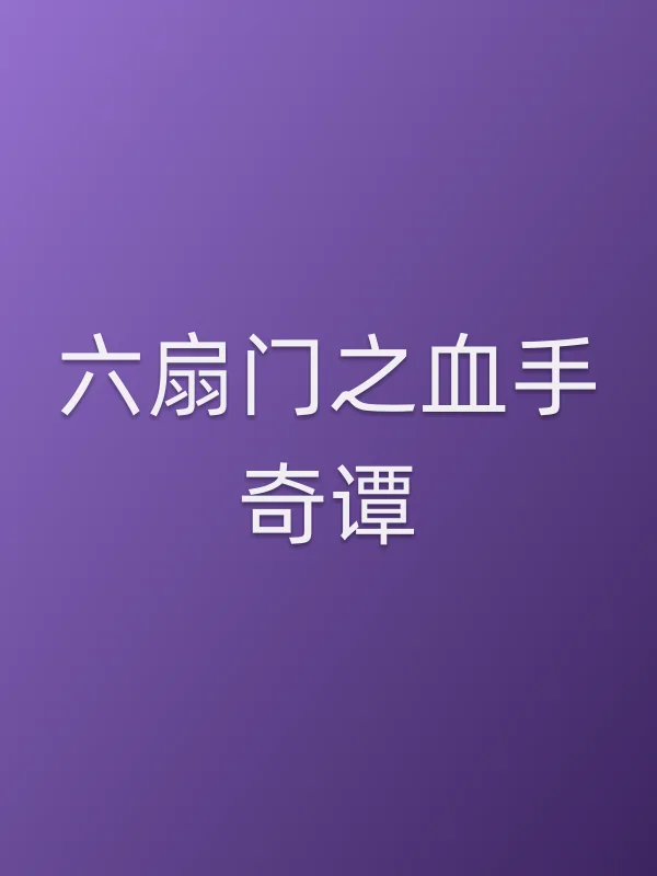 《六扇门之血手奇谭电影