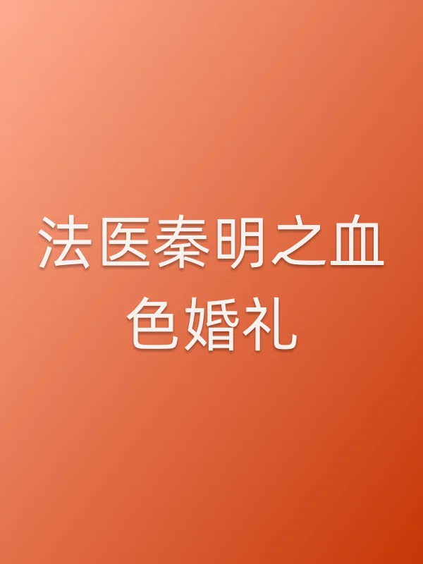 《法医秦明之血色婚礼电影