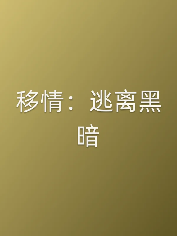 移情：逃离黑暗