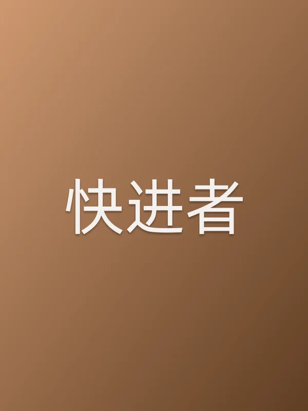 《快进者电影