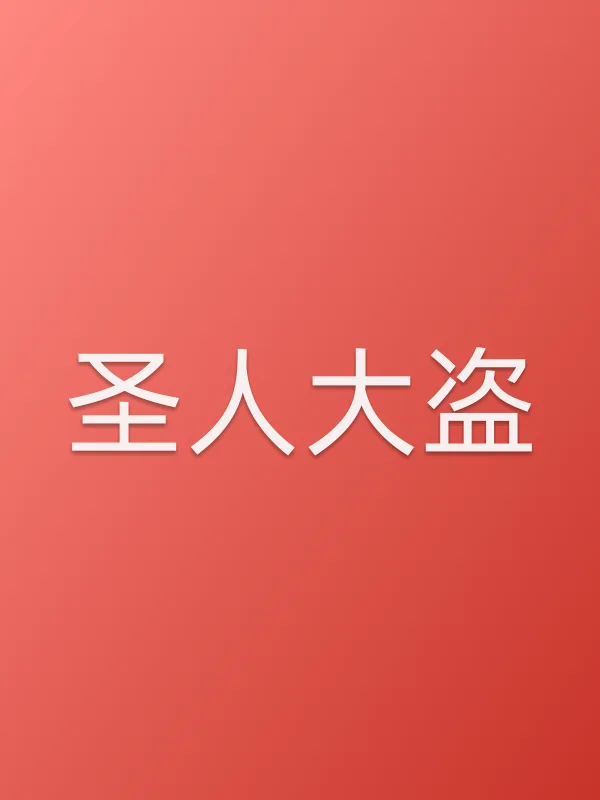 ■■大盗