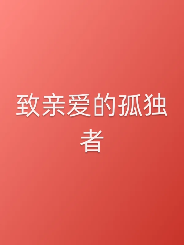 《致亲爱的孤独者电影