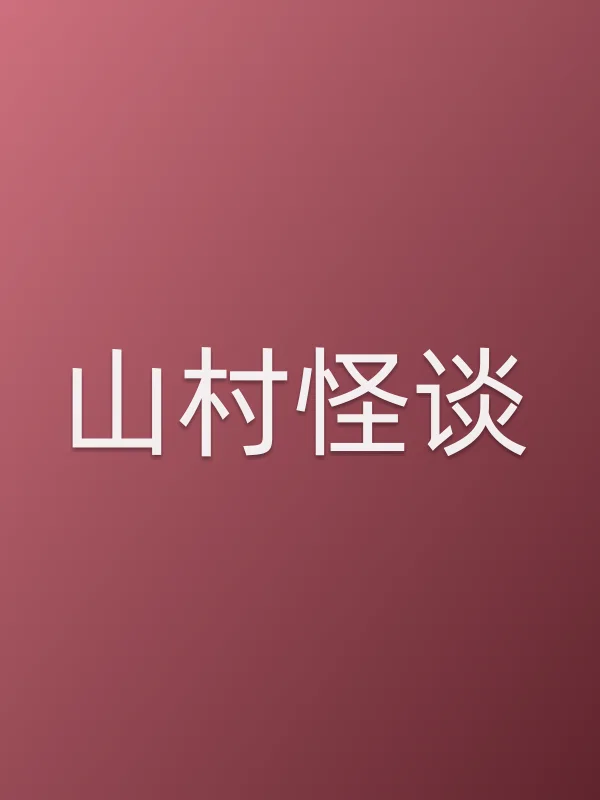 山村怪谈在线观看