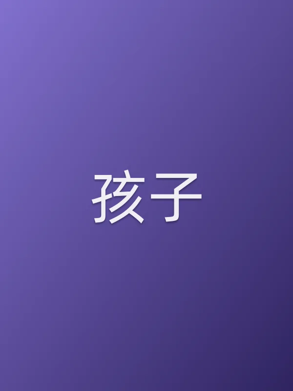 孩子电影海报