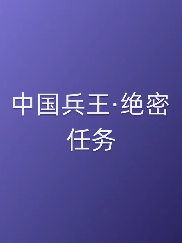 ■■兵王·绝密任务