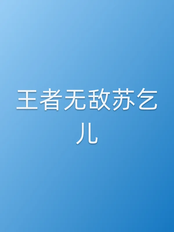 《王者■■苏乞儿电影