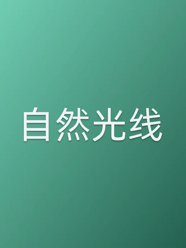 自然光线
