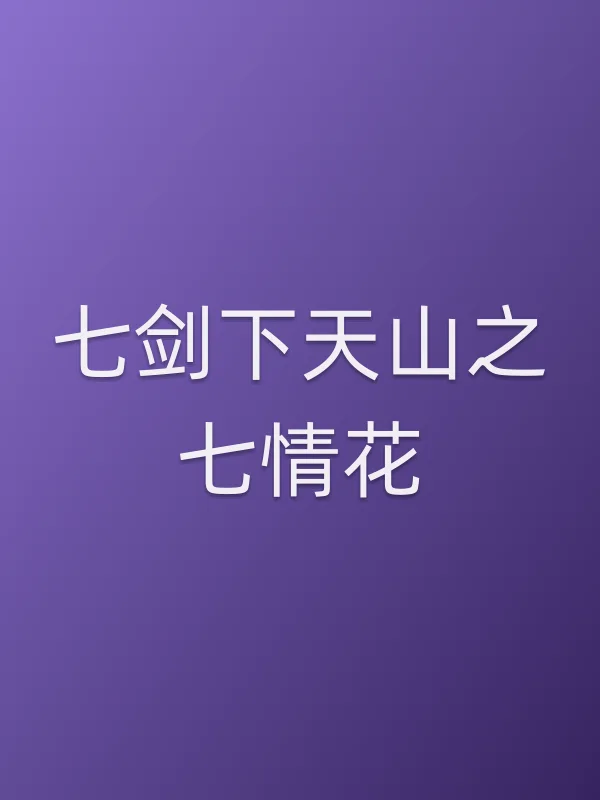 《七剑下天山之七情花电影