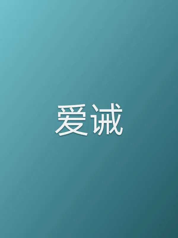 《爱诫电影
