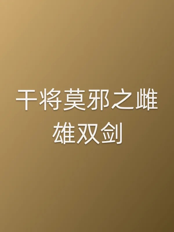 干将莫邪之雌雄双剑电影海报