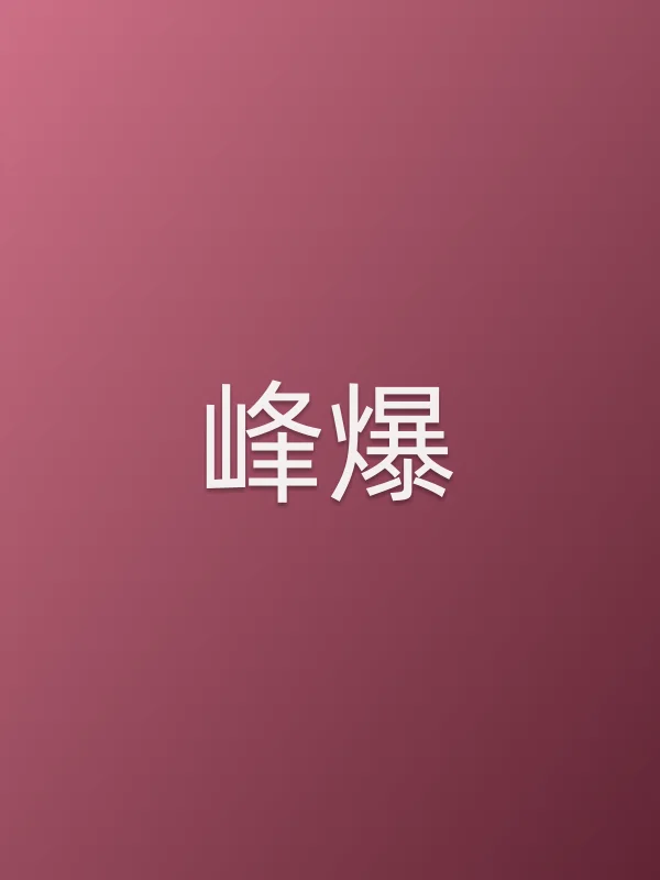 峰爆电影海报