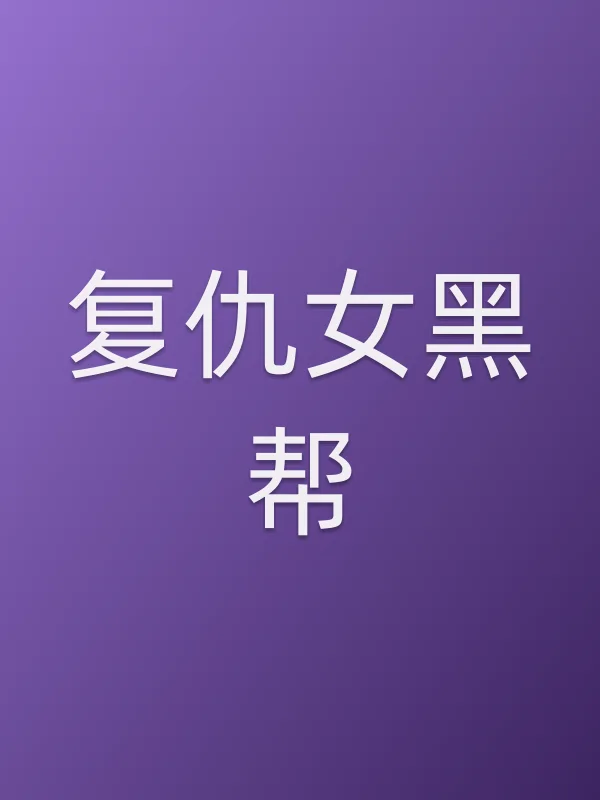 复仇女■■电影海报