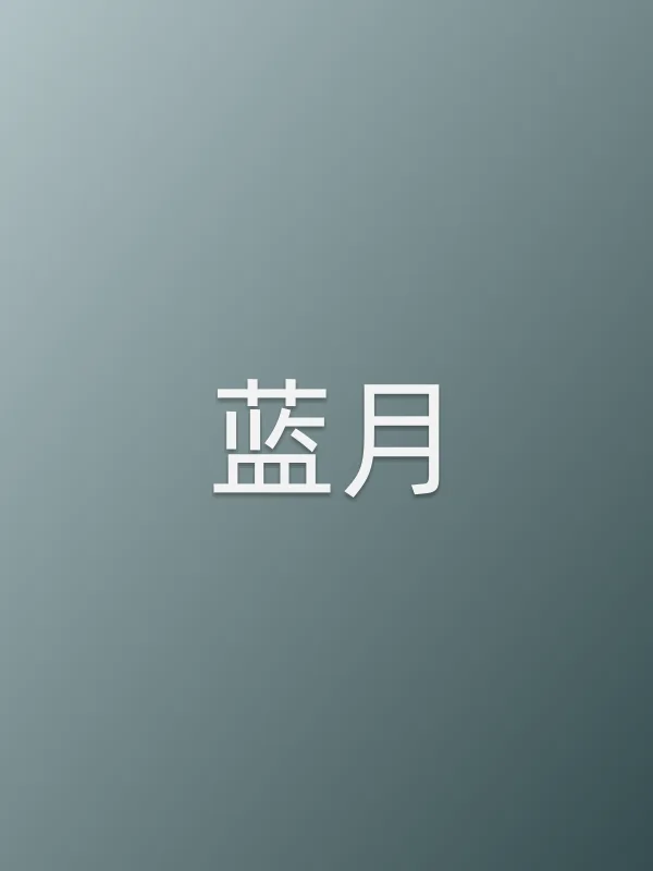《蓝月电影