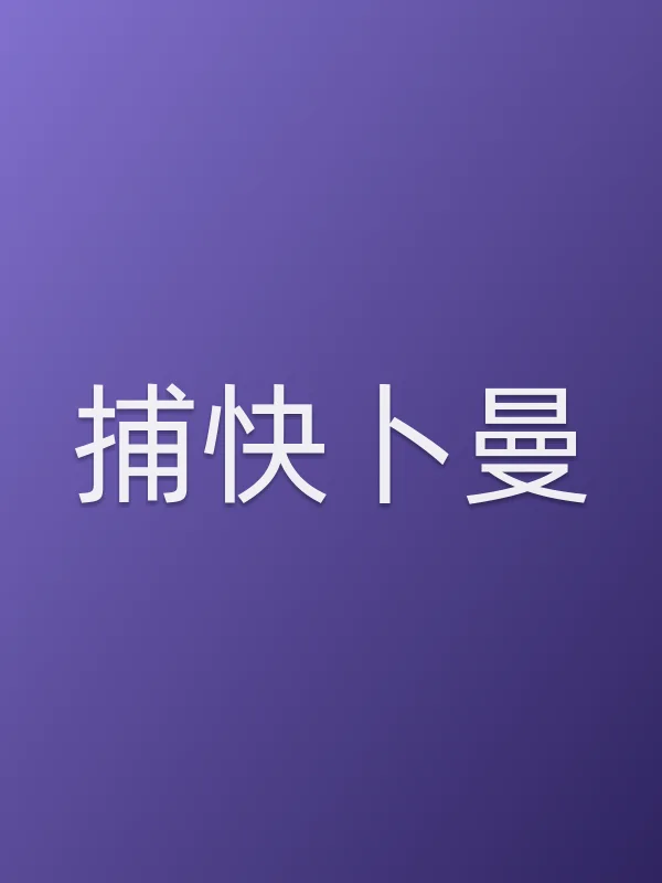 捕快卜曼电影海报