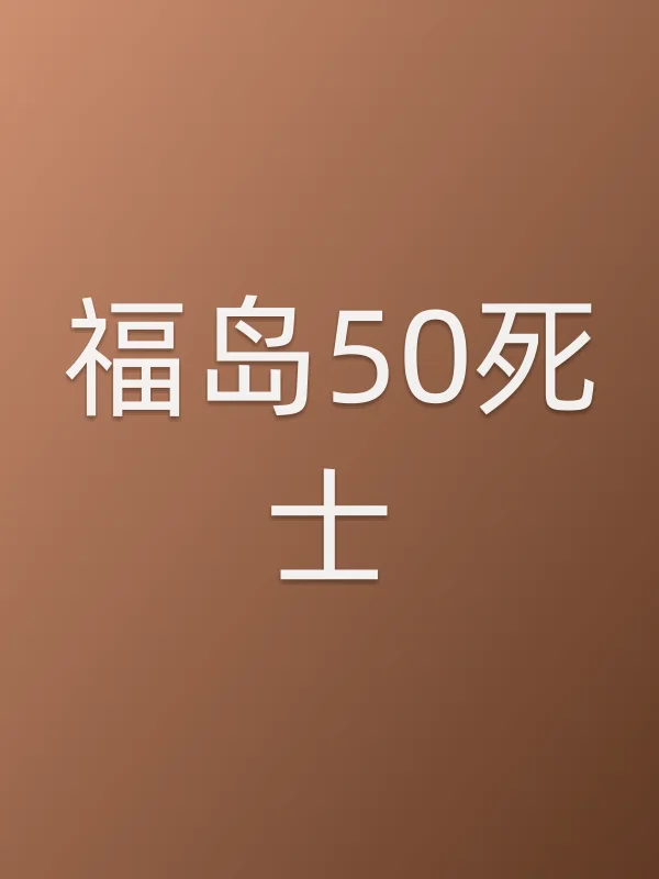 福岛50死士电影海报