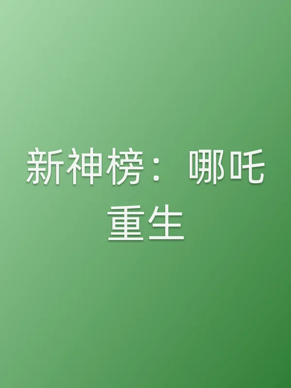 新神榜:哪吒重生电影海报