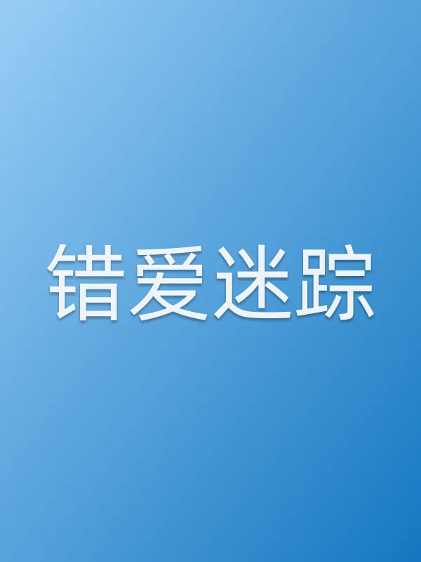 《错爱迷踪电影
