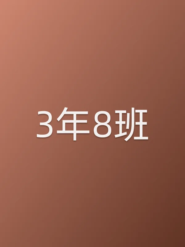 3年8班电影海报