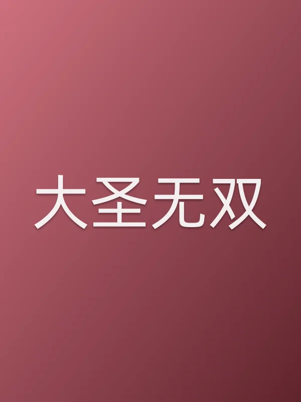 《大圣无双电影