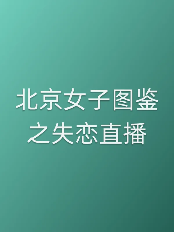 《■■女子图鉴之失恋直播电影