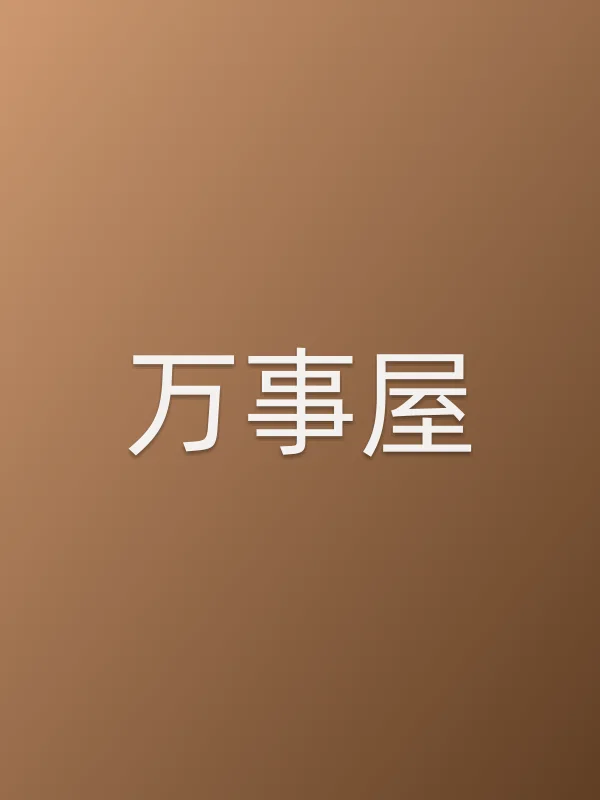 《万事屋电影