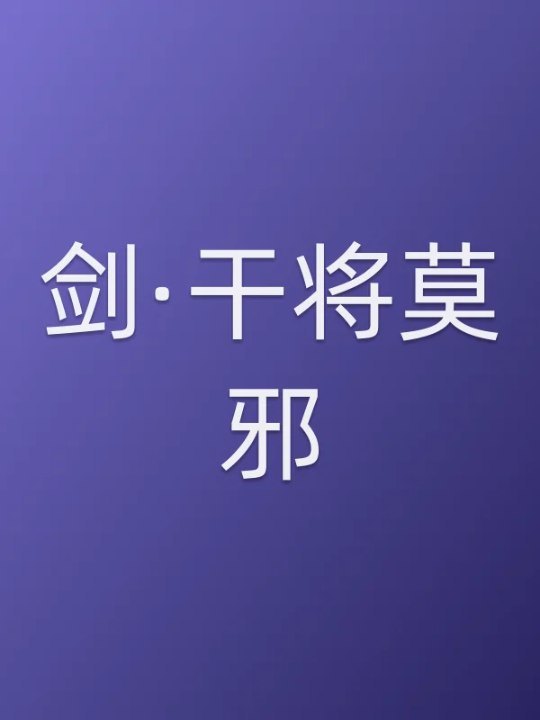剑·干将莫邪电影海报