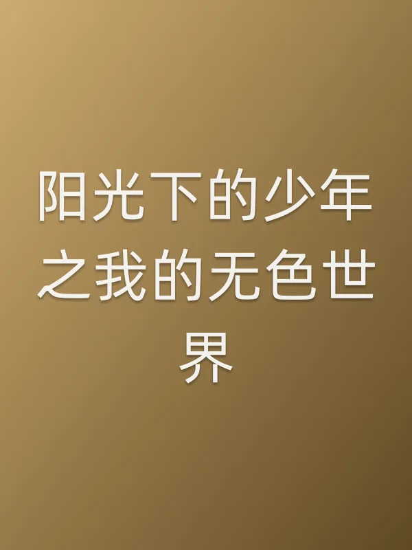 阳光下的少年之我的无色世界电影海报
