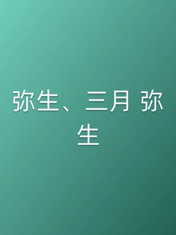 弥生、三月 弥生电影海报