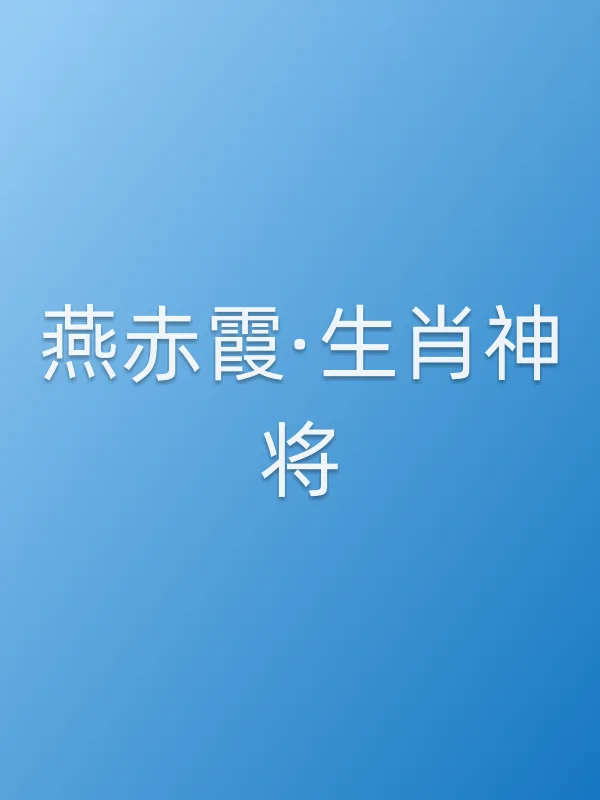 《燕赤霞·生肖神将电影