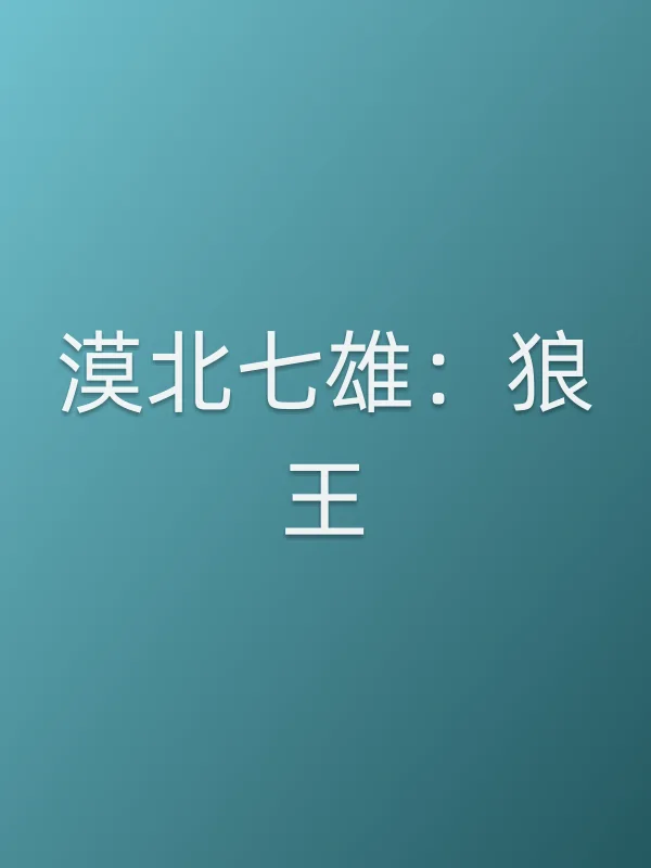漠北七雄：狼王