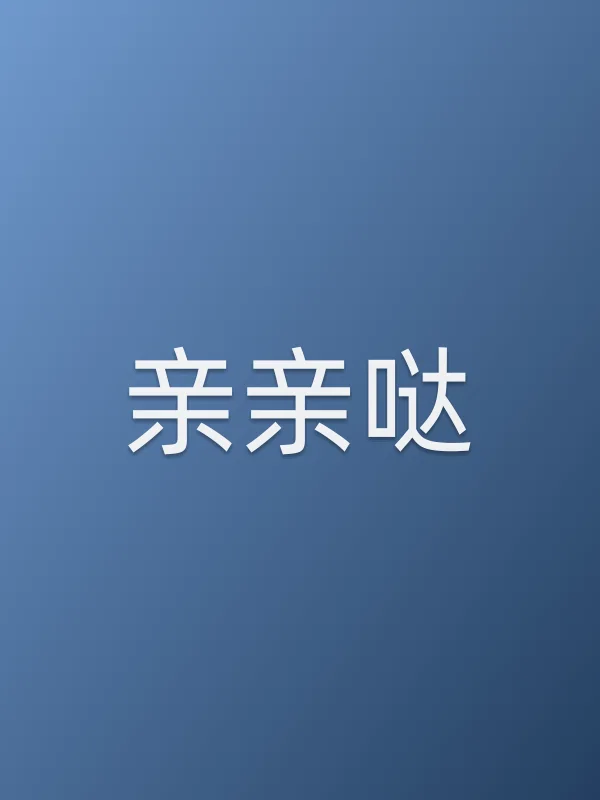 《亲亲哒电影