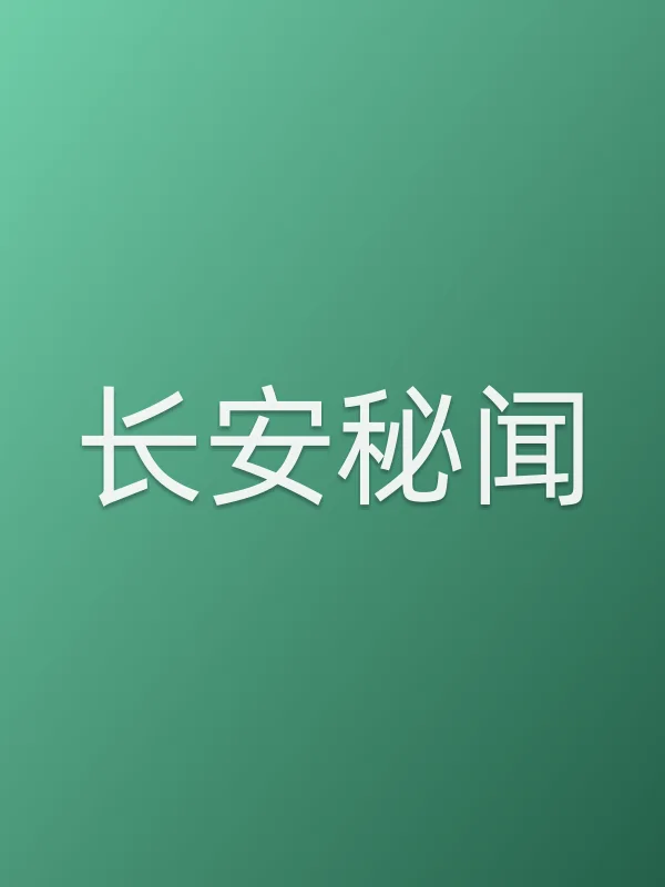 《长安秘闻电影