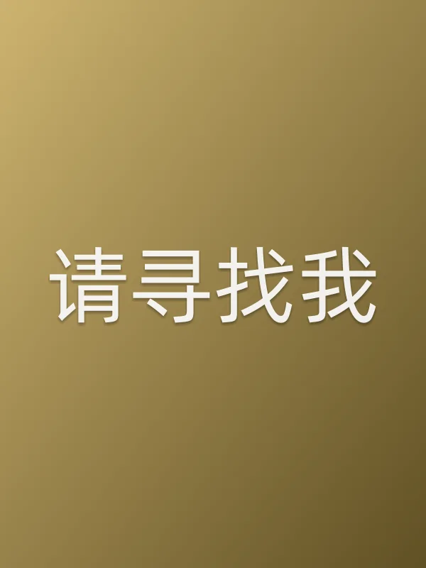 《请寻找我电影